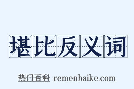 堪比反义词是什么意思的图片